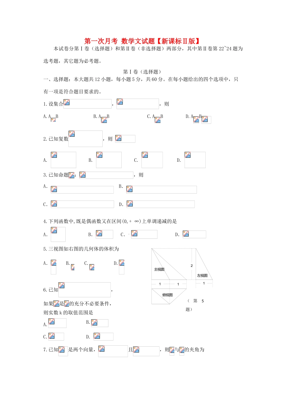 （新课标Ⅱ第二辑）高三数学上学期第一次月考试题 文-人教版高三全册数学试题_第1页