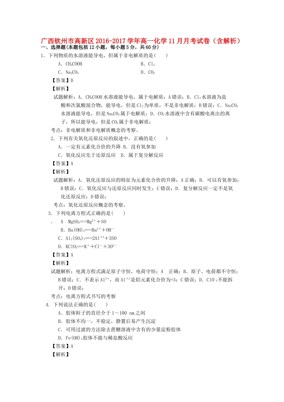 广西钦州市高新区高一化学11月月考试卷（含解析）-人教版高一全册化学试题_第1页