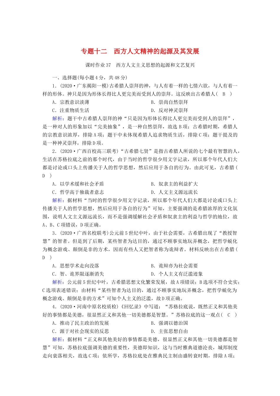 高考历史大一轮总复习 专题十二 西方人文精神的起源及其发展 第37讲 西方人文主义思想的起源和文艺复兴课时作业（含解析）新人教版-新人教版高三全册历史试题_第1页