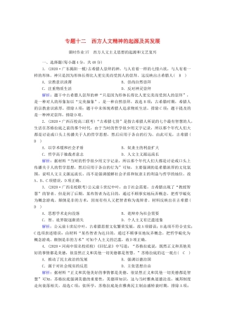 高考历史大一轮总复习 专题十二 西方人文精神的起源及其发展 第37讲 西方人文主义思想的起源和文艺复兴课时作业（含解析）新人教版-新人教版高三全册历史试题