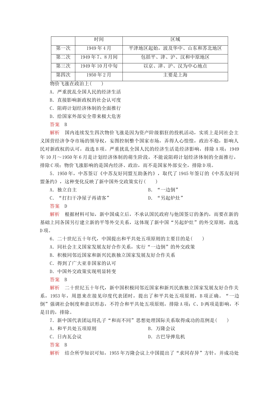 高中历史 第九单元 中华人民共和国成立和社会主义革命与建设 第26课 中华人民共和国成立和向社会主义的过渡课后课时作业 新人教版必修《中外历史纲要（上）》-新人教版高一必修历史试题_第2页