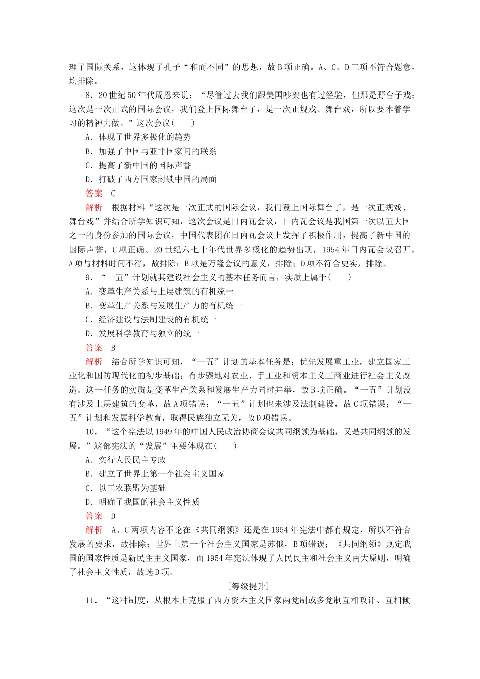 高中历史 第九单元 中华人民共和国成立和社会主义革命与建设 第26课 中华人民共和国成立和向社会主义的过渡课后课时作业 新人教版必修《中外历史纲要（上）》-新人教版高一必修历史试题_第3页