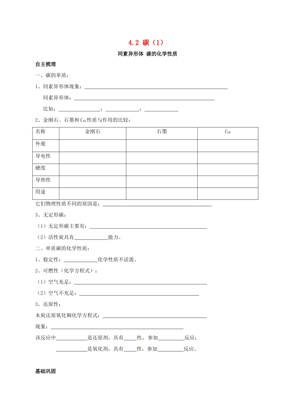 九年级化学上册 42 碳(1)校本作业(新版)沪教版试卷_第1页