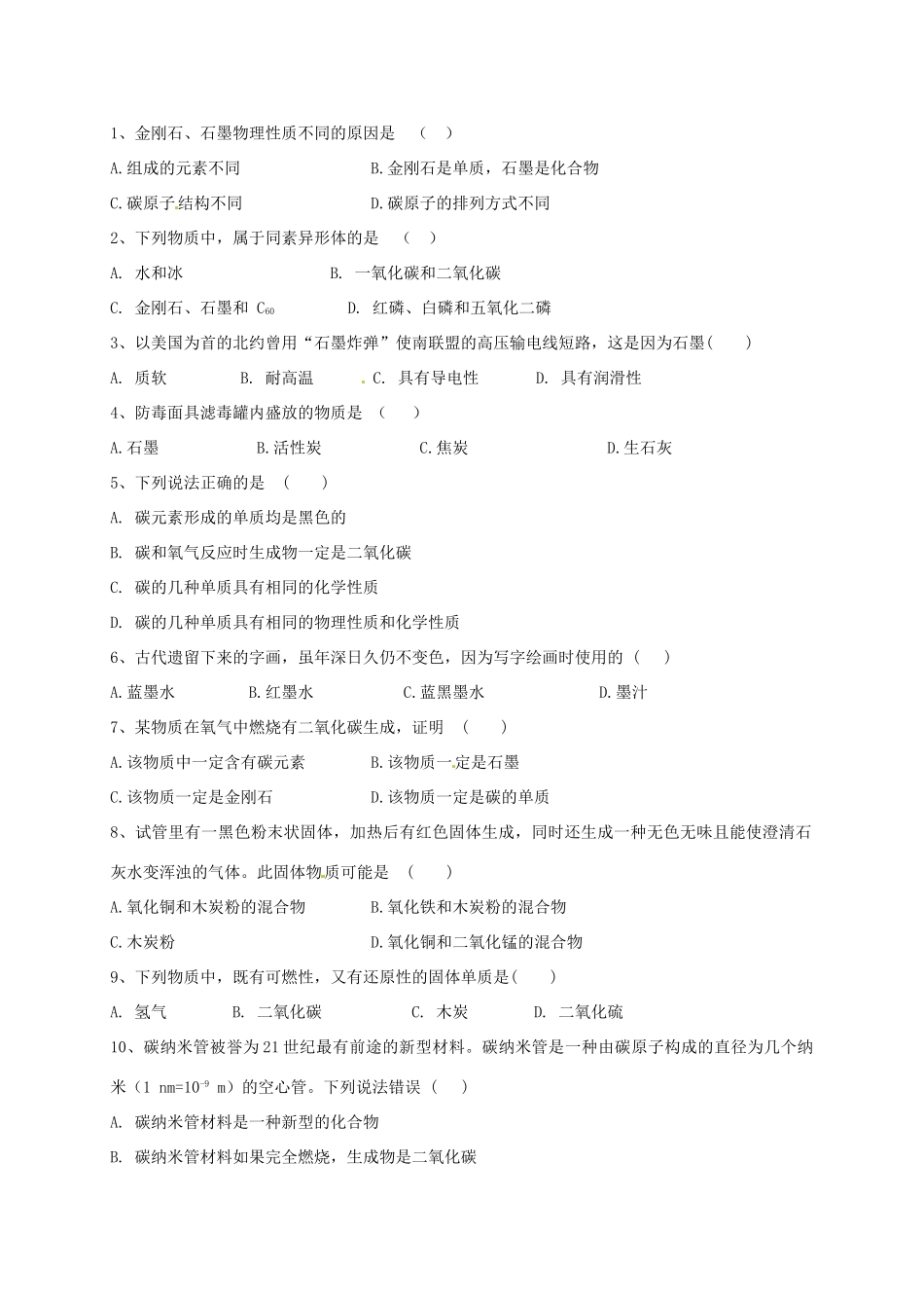 九年级化学上册 42 碳(1)校本作业(新版)沪教版试卷_第2页
