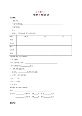 九年级化学上册 42 碳(1)校本作业(新版)沪教版试卷