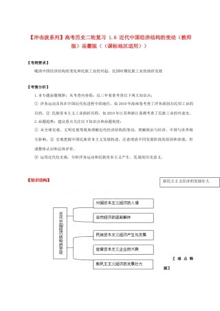 【冲击波系列】高考历史二轮复习 1.6 近代中国经济结构的变动（教师版）岳麓版（课标地区适用）