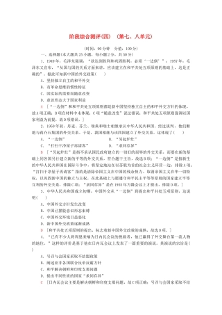 高中历史 阶段综合测评（四）（第七、八单元）（含解析）新人教版必修1-新人教版高一必修1历史试题