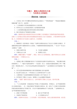 高中历史 专题八 解放人类的阳光大道 一 马克思主义的诞生课堂演练 人民版必修1-人民版高一必修1历史试题