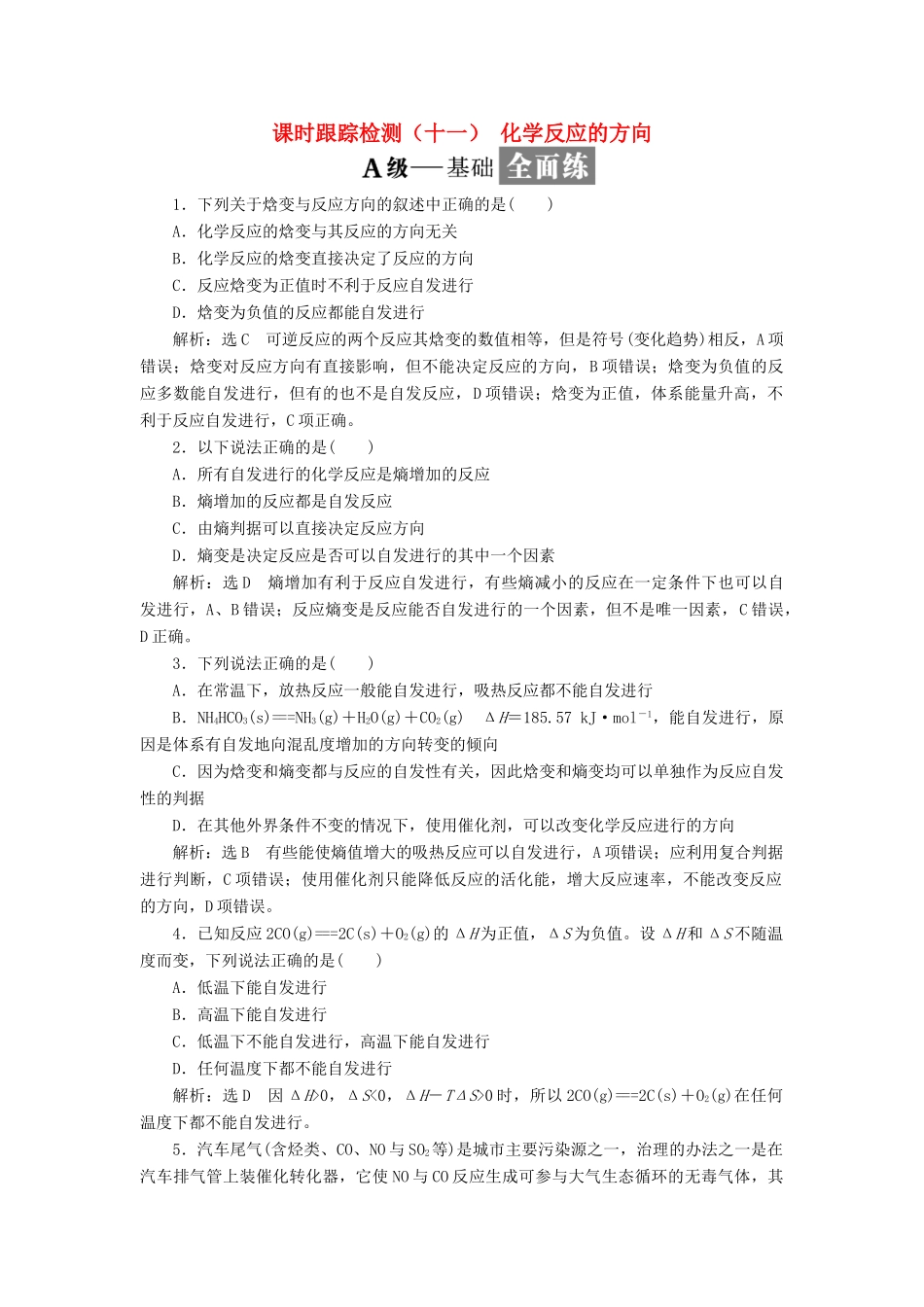 高中化学 课时跟踪检测（十一）化学反应的方向 苏教版选修4-苏教版高二选修4化学试题_第1页