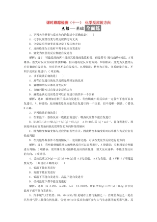 高中化学 课时跟踪检测（十一）化学反应的方向 苏教版选修4-苏教版高二选修4化学试题