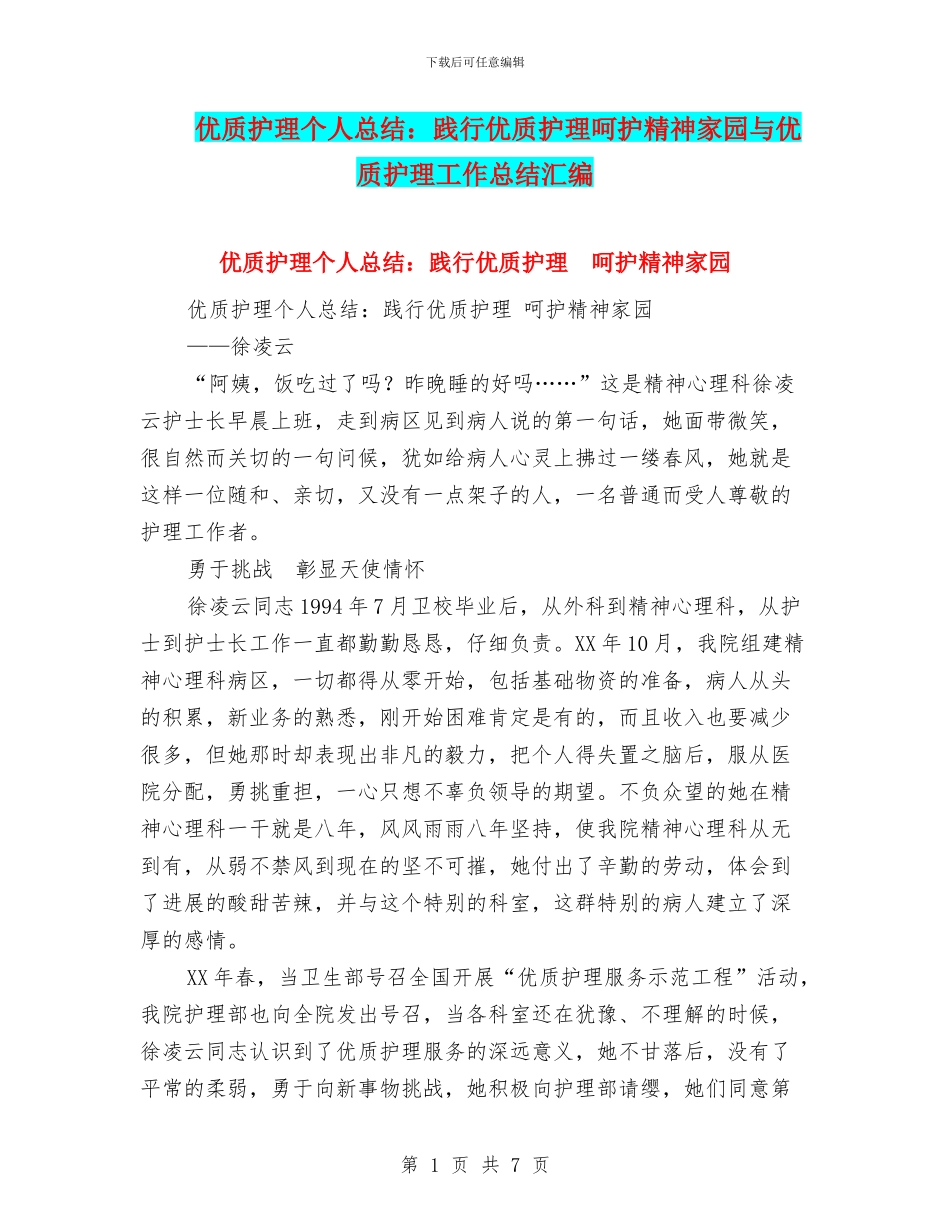 优质护理个人总结：践行优质护理呵护精神家园与优质护理工作总结汇编_第1页