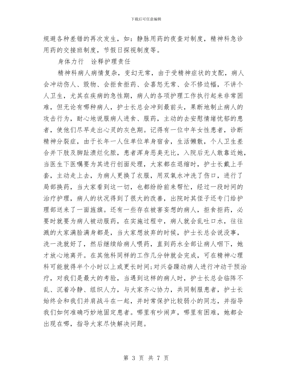 优质护理个人总结：践行优质护理呵护精神家园与优质护理工作总结汇编_第3页