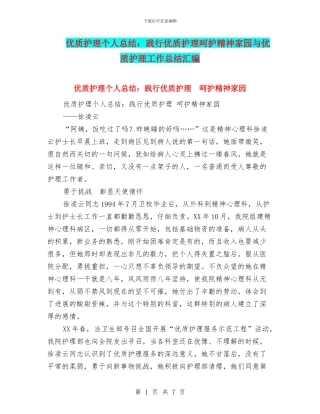 优质护理个人总结：践行优质护理呵护精神家园与优质护理工作总结汇编