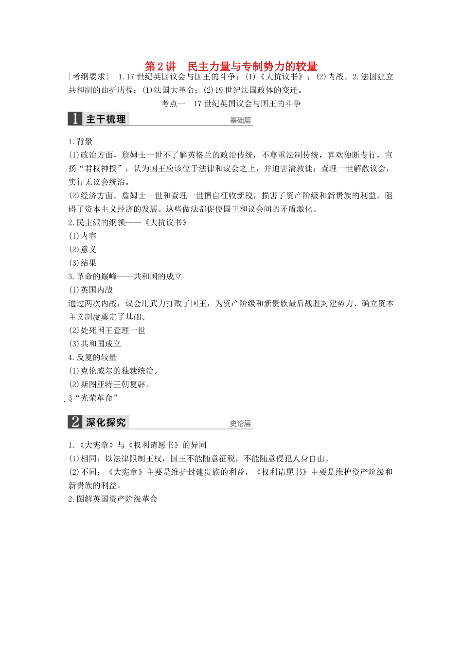 （通史版）高考历史一轮复习 近代社会的民主思想与实践 第2讲 民主力量与专制势力的较量讲义-人教版高三全册历史试题_第1页