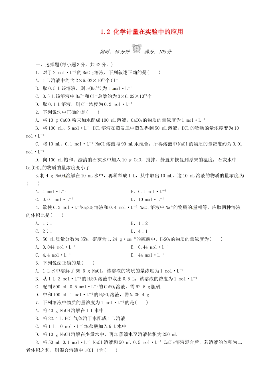 高中化学 1.2 化学计量在实验中的应用课后练习 新人教版必修1-新人教版高一必修1化学试题_第1页