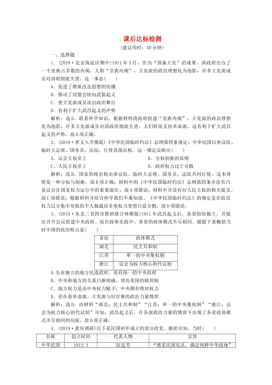 高考历史新探究大一轮复习 第三单元 3 第13讲 辛亥革命课后达标检测（含新题，含解析） 新人教版-新人教版高三全册历史试题_第1页