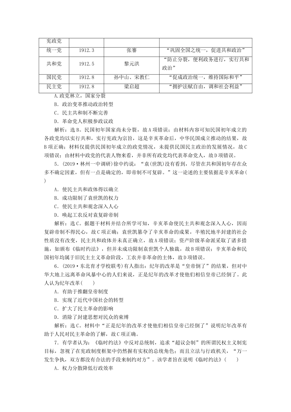 高考历史新探究大一轮复习 第三单元 3 第13讲 辛亥革命课后达标检测（含新题，含解析） 新人教版-新人教版高三全册历史试题_第2页