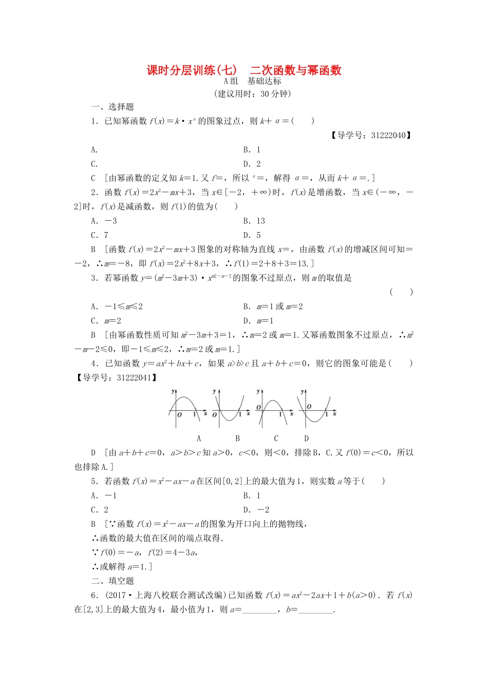 （全国通用）高考数学一轮复习 第2章 函数、导数及其应用 第4节 二次函数与幂函数课时分层训练 文 新人教A版-新人教A版高三全册数学试题_第1页