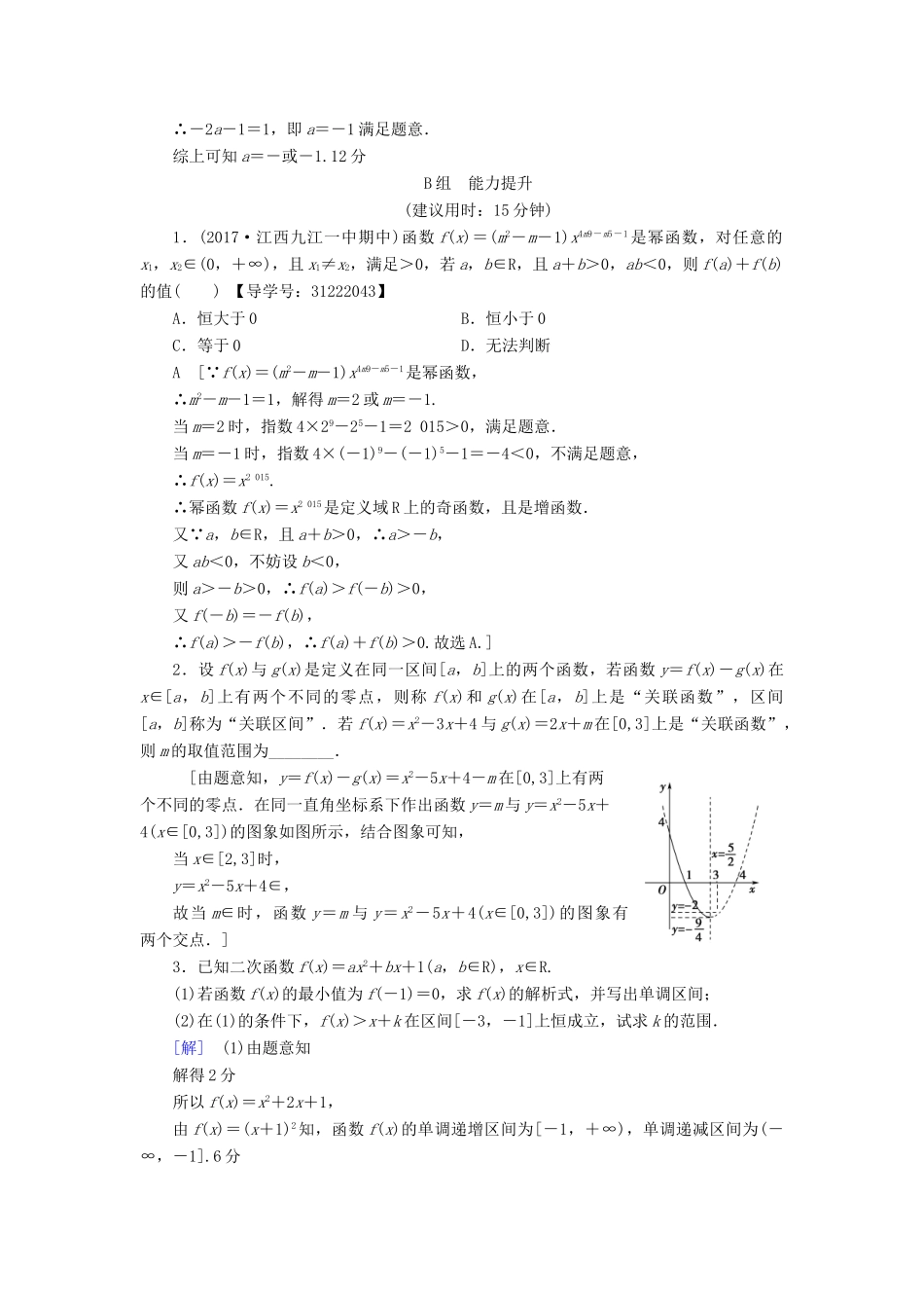 （全国通用）高考数学一轮复习 第2章 函数、导数及其应用 第4节 二次函数与幂函数课时分层训练 文 新人教A版-新人教A版高三全册数学试题_第3页