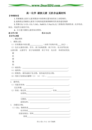 高一化学 碳族元素 无机非金属材料