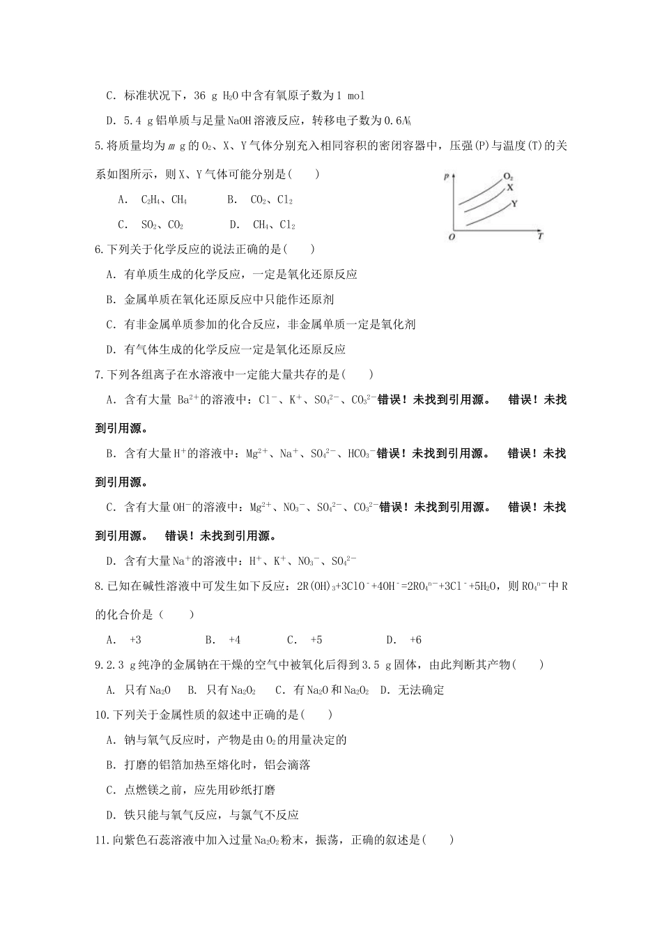 内蒙古巴彦淖尔市高一化学12月月考试题（A卷）-人教版高一全册化学试题_第2页