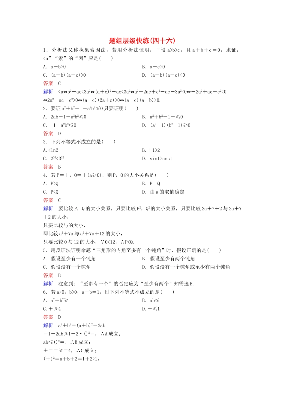 （新课标）高考数学大一轮复习 第七章 不等式及推理与证明 题组层级快练46 直接证明与间接证明 文（含解析）-人教版高三全册数学试题_第1页