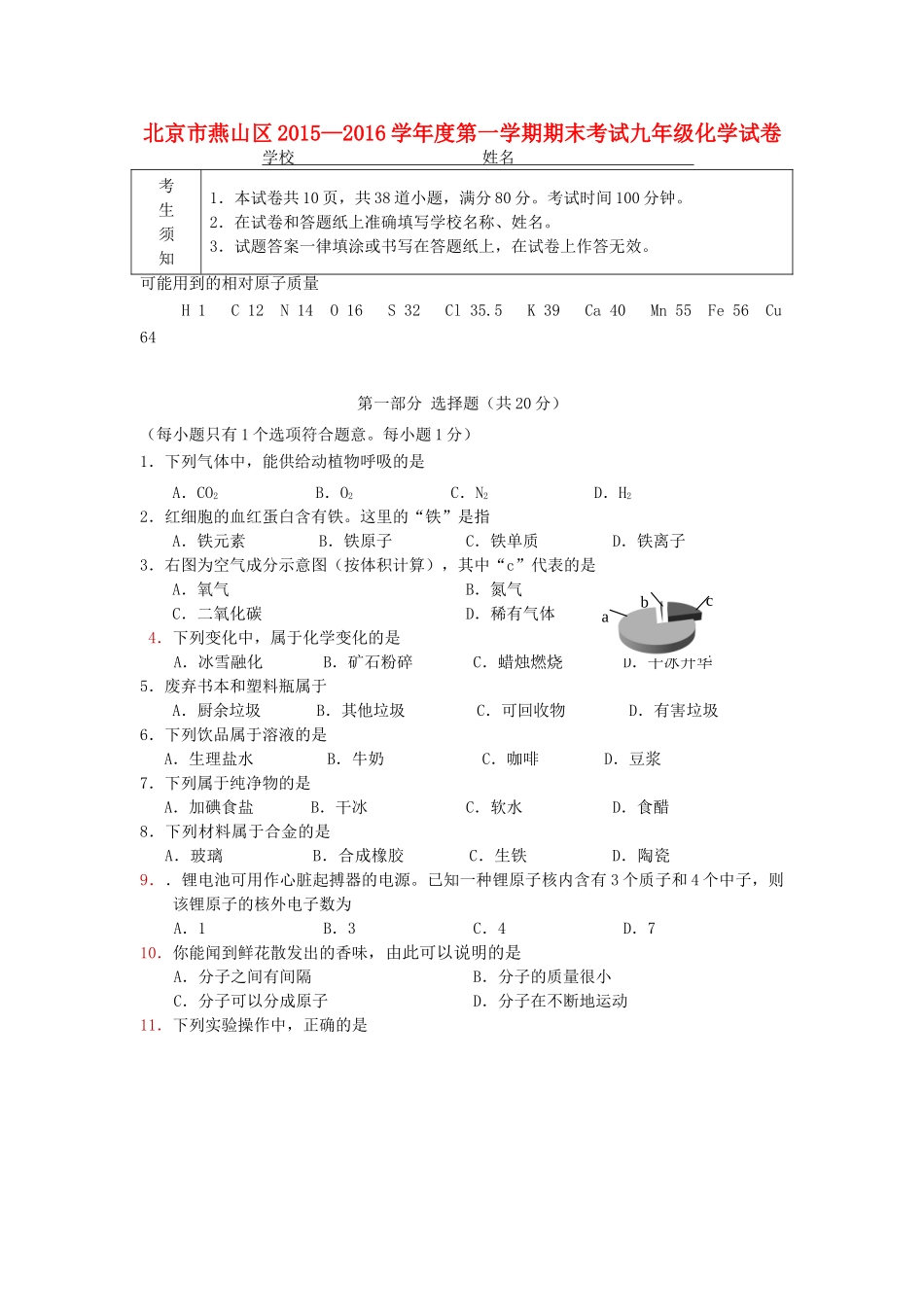 北京市燕山区九年级化学上学期期末考试试题(无答案) 北京课改版 试题_第1页