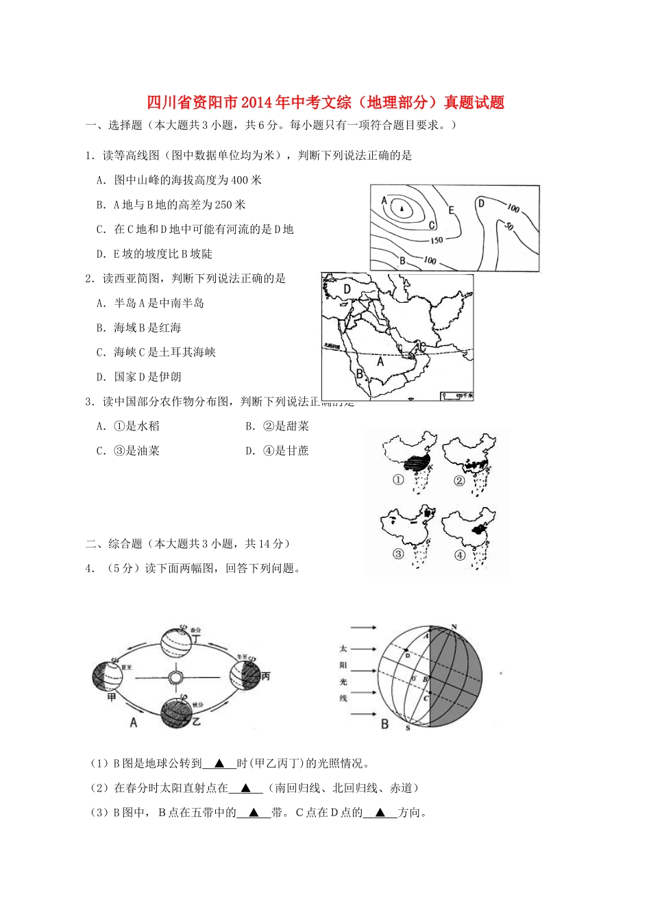 四川省资阳市中考文综(地理部分)真题试卷(含答案)试卷_第1页