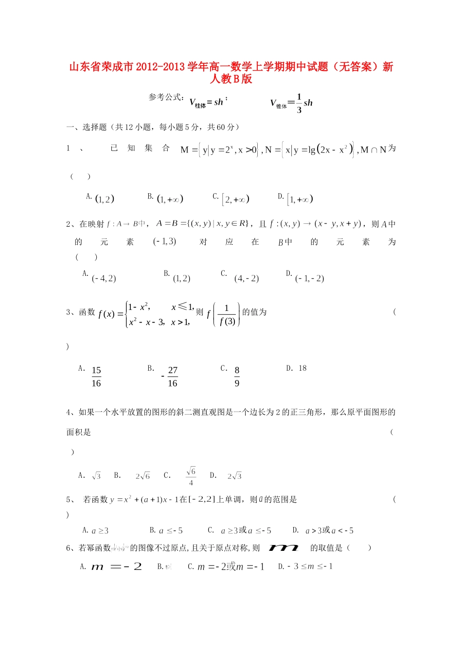 山东省荣成市高一数学上学期期中试卷新人教B版试卷_第1页