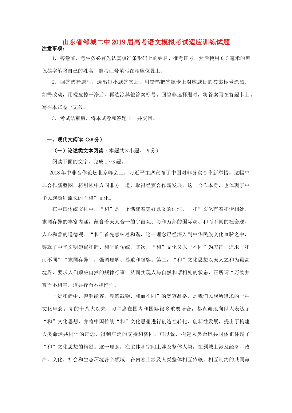 山东省邹城二中高考语文模拟考试适应训练试卷_第1页