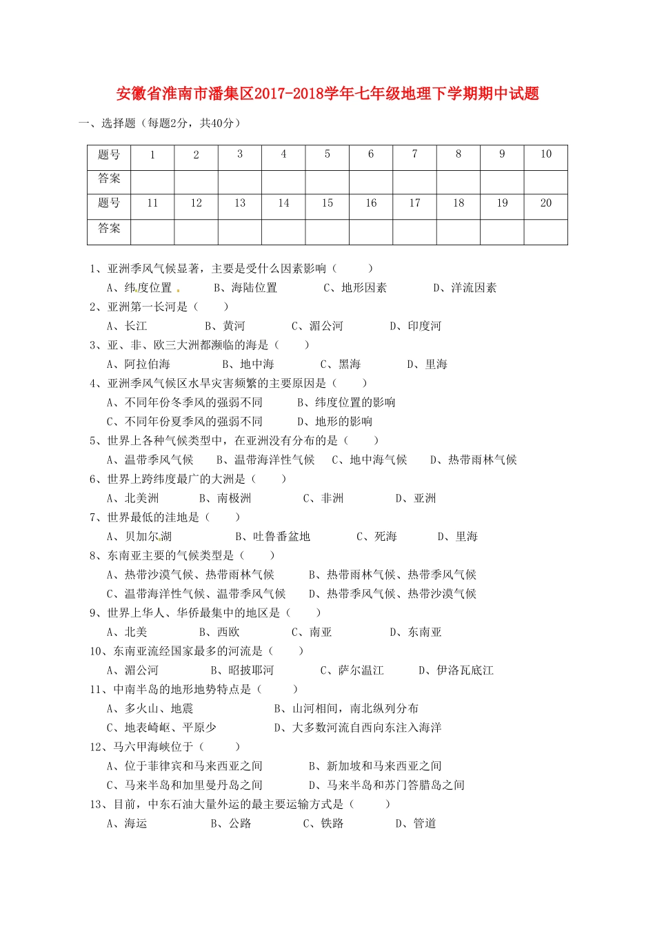 安徽省淮南市潘集区七年级地理下学期期中试卷 新人教版试卷_第1页