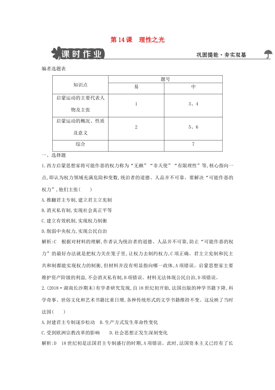 高中历史 第三单元 从人文精神之源到科学理性时代 第14课 理性之光练习 岳麓版必修3-岳麓版高一必修3历史试题_第1页