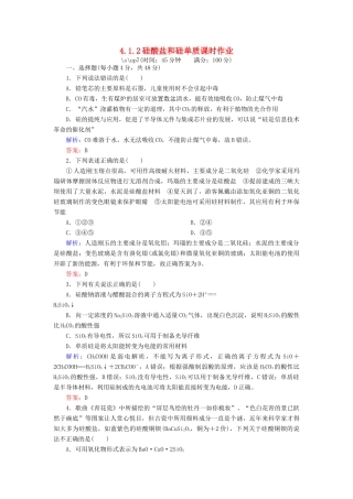高中化学 4.1.2硅酸盐和硅单质课时作业 新人教版必修1-新人教版高一必修1化学试题