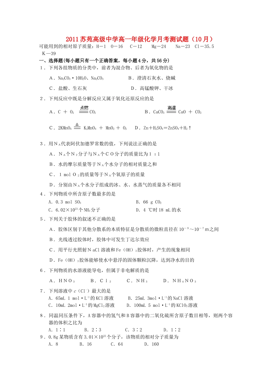 江苏省苏州市苏苑中学11-12学年高一化学上学期10月月考【会员独享】_第1页