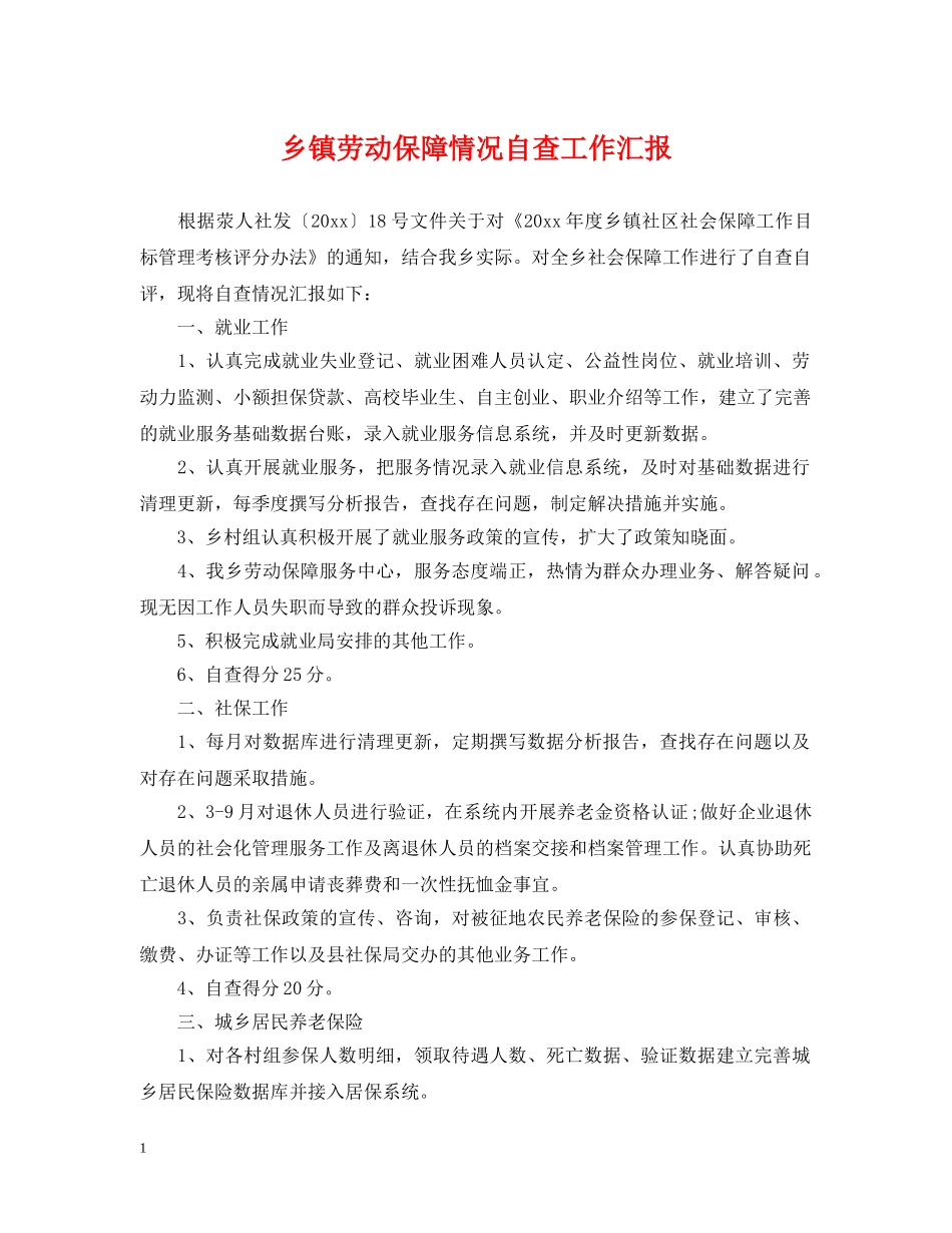 乡镇劳动保障情况自查工作汇报_第1页