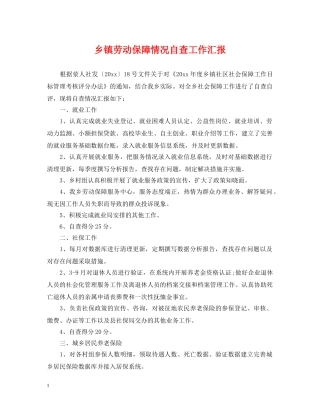 乡镇劳动保障情况自查工作汇报