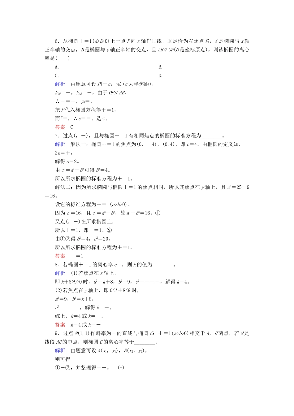 高考数学大一轮总复习 第八章 平面解析几何 计时双基练54 椭圆 理 北师大版-北师大版高三全册数学试题_第2页