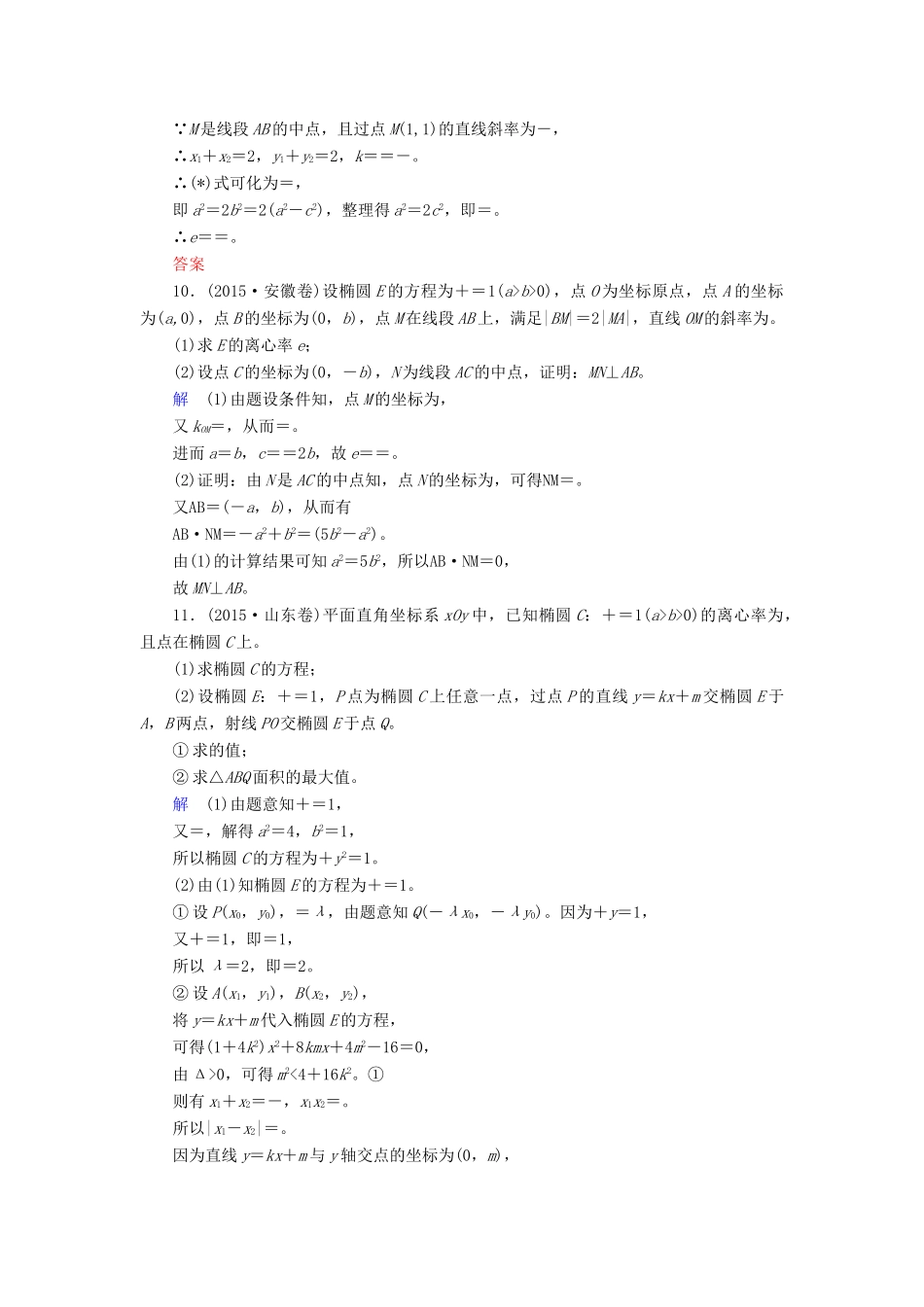 高考数学大一轮总复习 第八章 平面解析几何 计时双基练54 椭圆 理 北师大版-北师大版高三全册数学试题_第3页