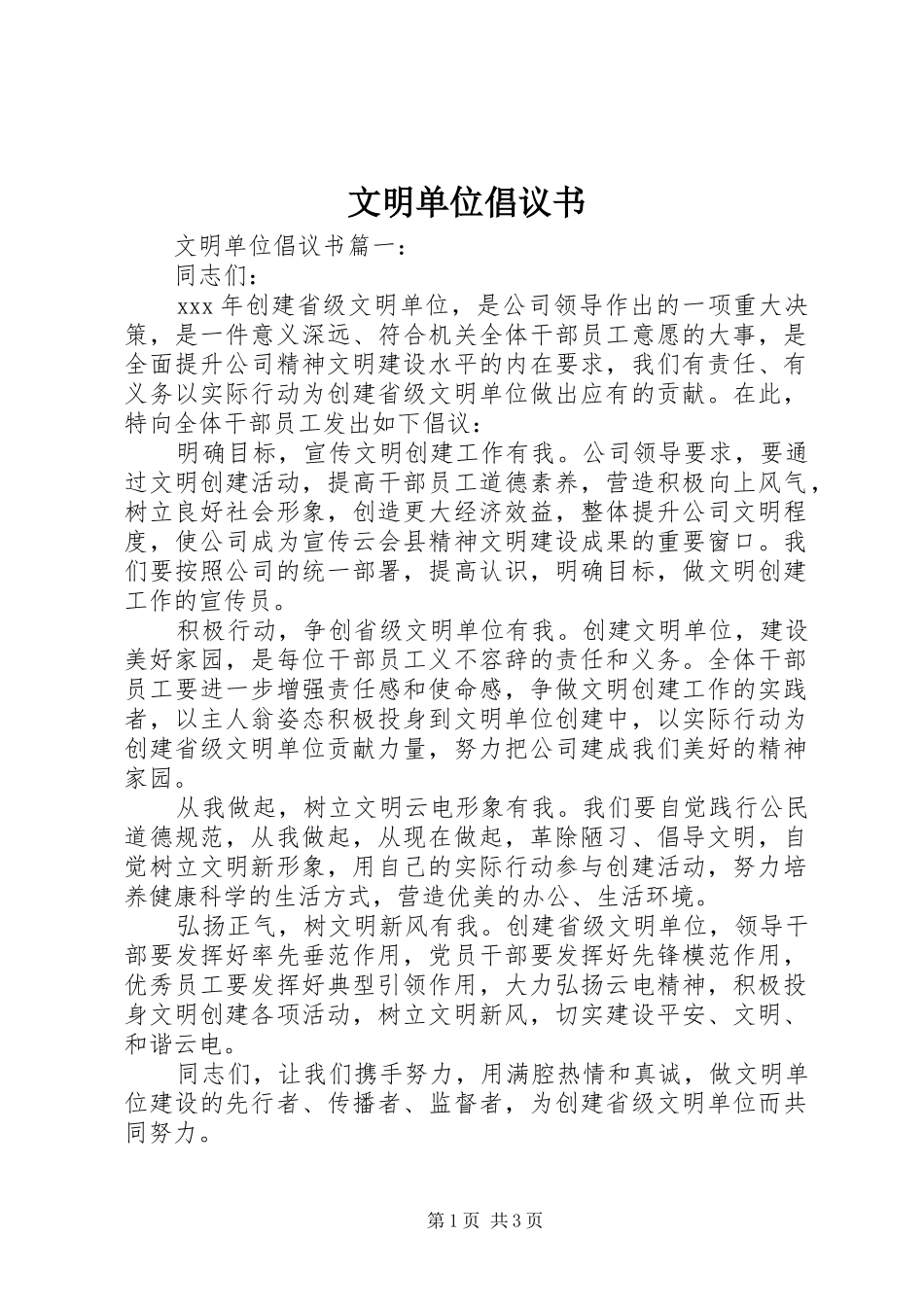 文明单位倡议书_第1页