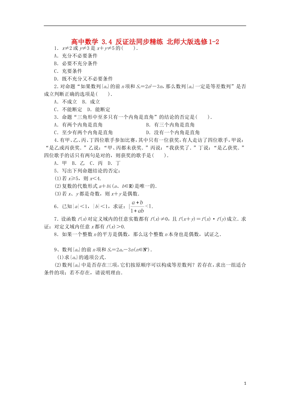 高中数学 3.4 反证法同步精练 北师大版选修1-2-北师大版高二选修1-2数学试题_第1页