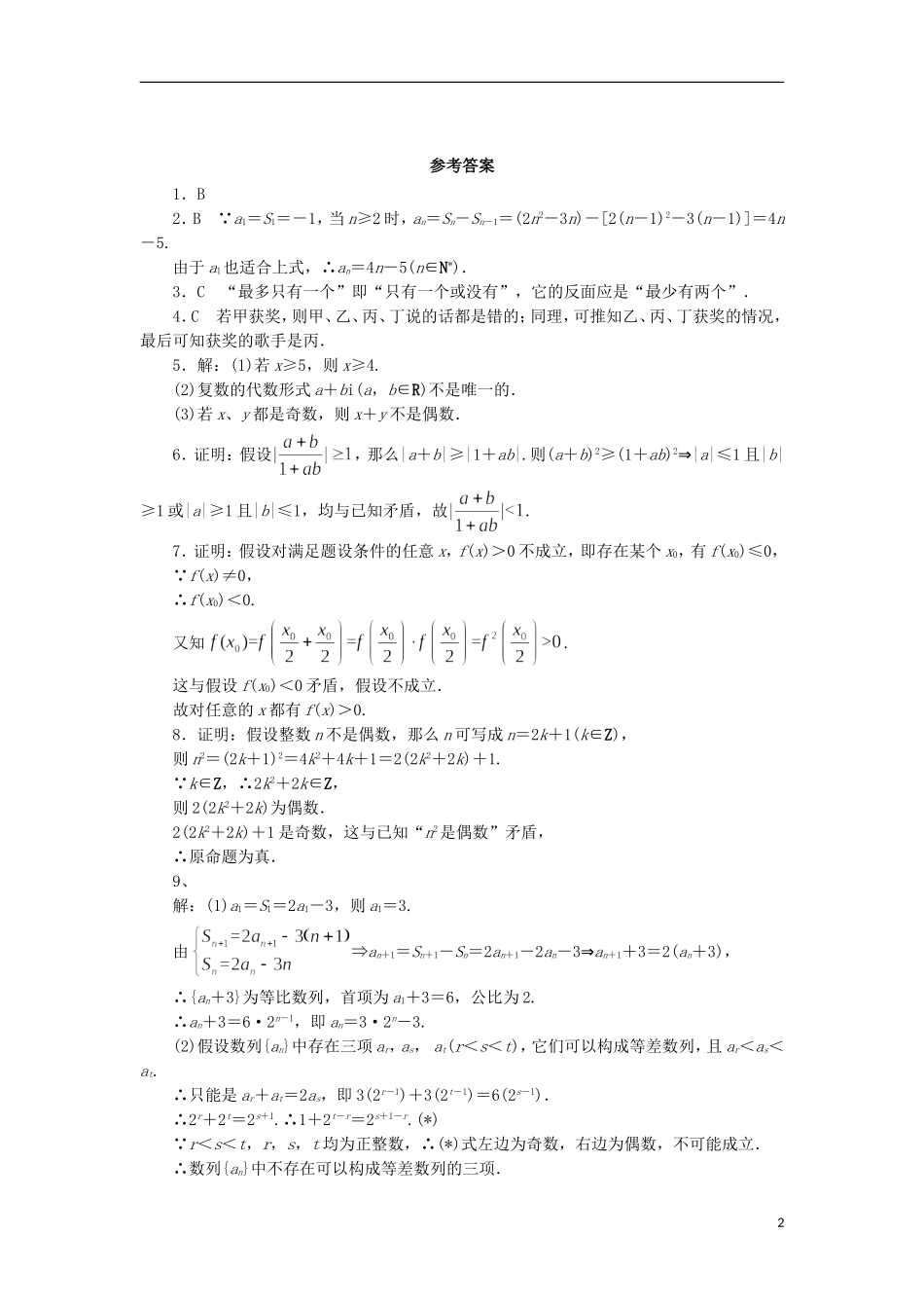 高中数学 3.4 反证法同步精练 北师大版选修1-2-北师大版高二选修1-2数学试题_第2页