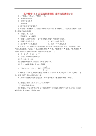 高中数学 3.4 反证法同步精练 北师大版选修1-2-北师大版高二选修1-2数学试题