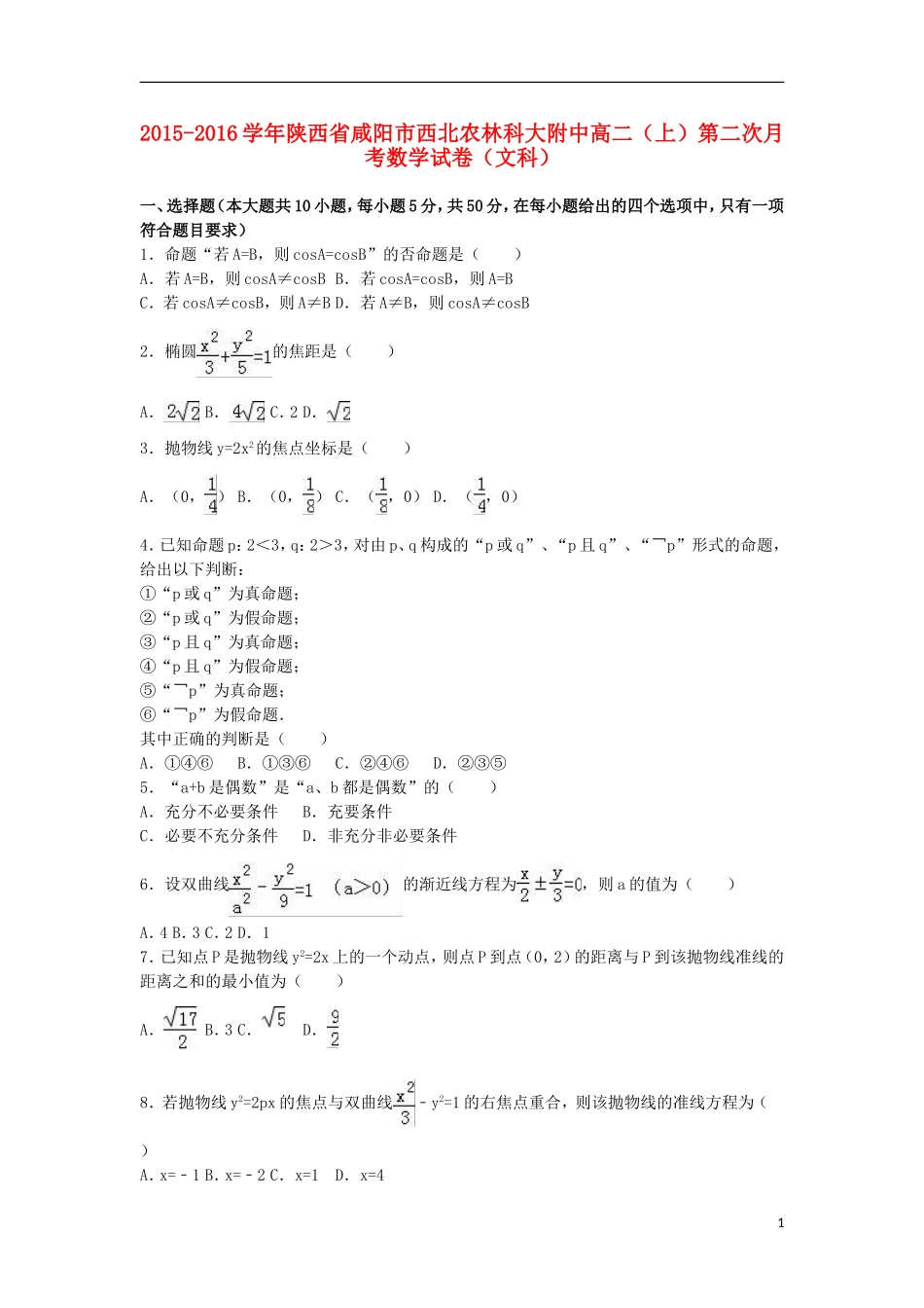 陕西省咸阳市西北农林科大附中高二数学上学期第二次月考试卷 文（含解析）-人教版高二全册数学试题_第1页