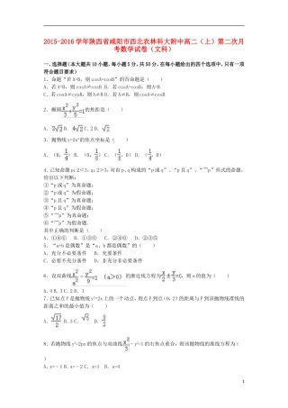 陕西省咸阳市西北农林科大附中高二数学上学期第二次月考试卷 文（含解析）-人教版高二全册数学试题