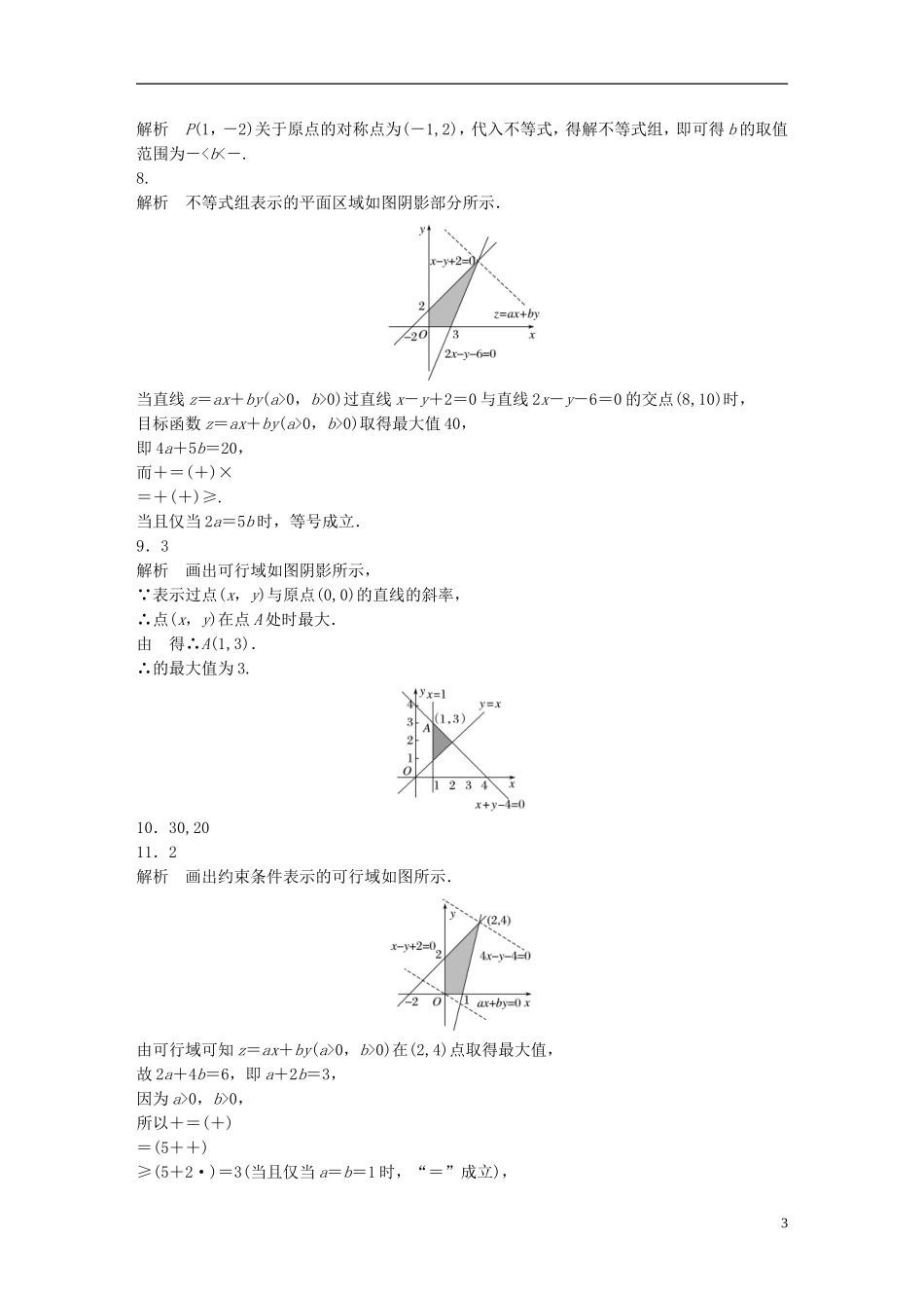 （江苏专用）高考数学 专题7 不等式 50 简单的线性规划问题 文-人教版高三全册数学试题_第3页