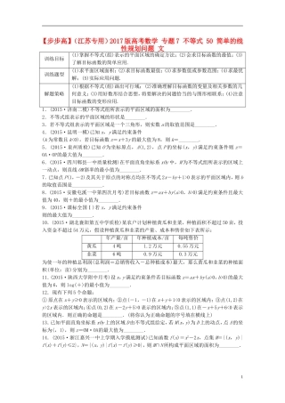 （江苏专用）高考数学 专题7 不等式 50 简单的线性规划问题 文-人教版高三全册数学试题