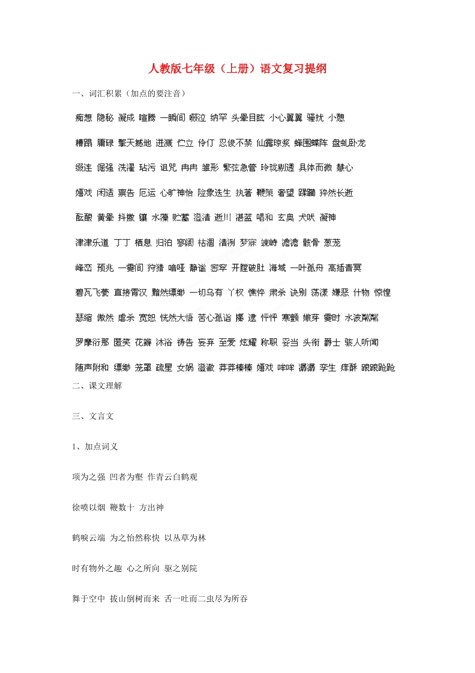 四川省宜宾市七年级语文上册 复习提纲 新人教版试卷_第1页