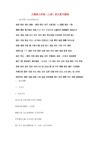 四川省宜宾市七年级语文上册 复习提纲 新人教版试卷