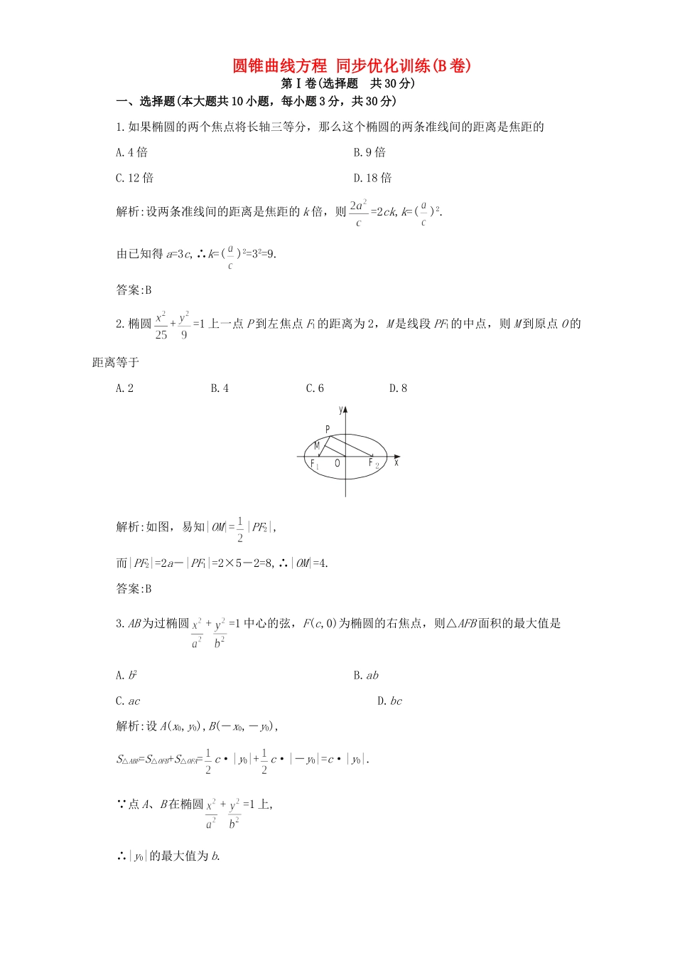 圆锥曲线方程 同步优化训练(B卷)试卷_第1页