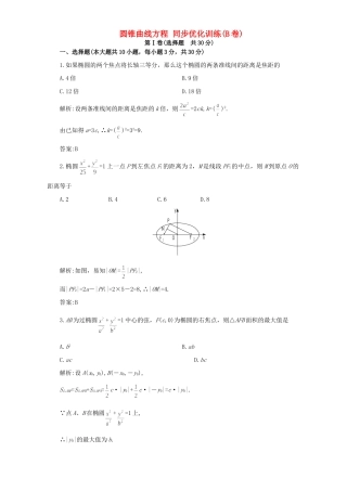 圆锥曲线方程 同步优化训练(B卷)试卷